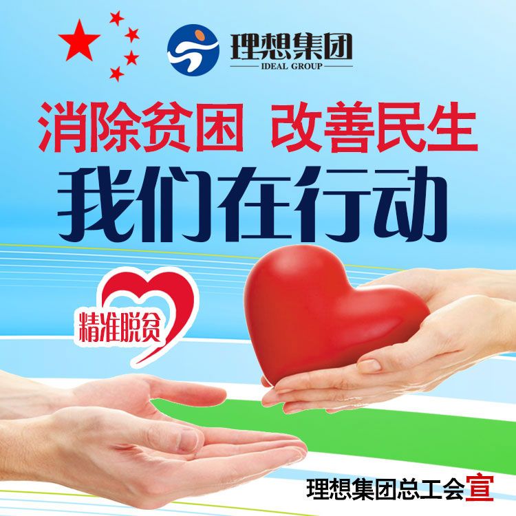 Ideal Industrial Advances Targeted Poverty Alleviation